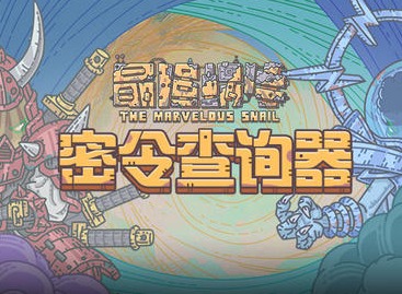最强蜗牛4月17日密令是什么 4月最新密令