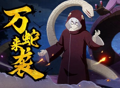火影忍者手游万蛇来袭如何获取高分 万蛇来袭高分打法