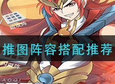 奥奇传说手游推图阵容用什么比较好 推图阵容搭配推荐