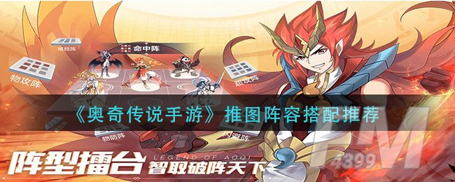 《奥奇传说手游》推图阵容搭配推荐