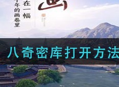 天涯明月刀手游八奇密库如何打开 八奇密库打开方法