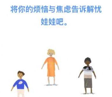 烦恼娃娃截图