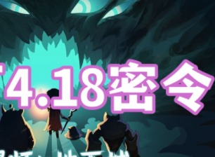 提灯与地下城4月18日密令是什么 4月18日密令介绍