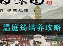 江南百景图温庭筠如何培养 温庭筠培养攻略