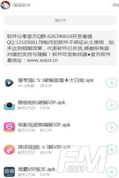 雄哥软件盒子