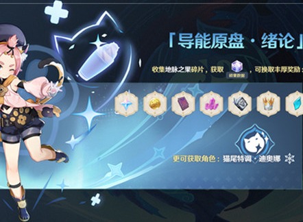 原神导能原盘任务如何做 导能原盘绪论活动通关攻略指南