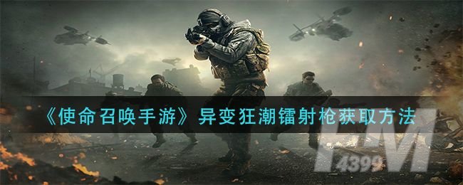 使命召唤手游变异狂潮镭射枪怎么获得？变异狂潮镭射枪获得方法步骤介绍[多图]图片1