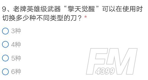 CF手游擎天觉醒可以在使用时切换多少种不同类型的刀？体验服资格申请问卷答案第9题[多图]图片2