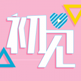 初见