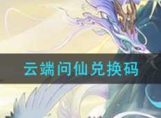 云端问仙兑换码有哪些 最新兑换码介绍