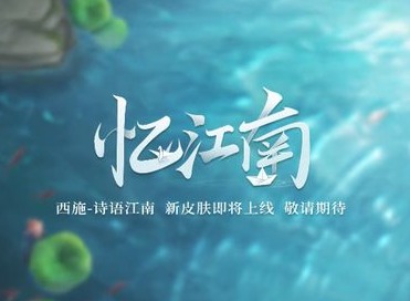 王者荣耀西施新皮肤多少钱能入手 西施新皮肤点券价格解析