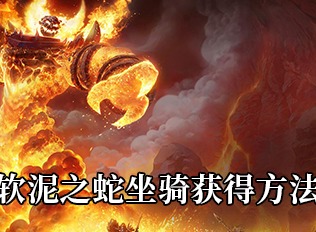 魔兽世界软泥之蛇坐骑如何获得 软泥之蛇坐骑获得攻略
