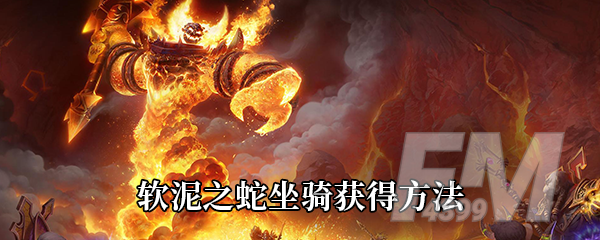 《魔兽世界》软泥之蛇坐骑获得方法