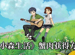 小森生活蟹肉获得方法大全 小森生活蟹肉如何获取