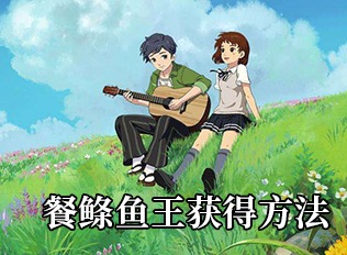 小森生活餐鲦鱼王获取方式大全 小森生活餐鲦鱼王如何获得