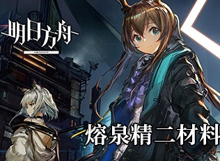 明日方舟熔泉精二材料大全 熔泉精二材料有哪些