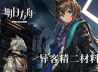 明日方舟异客精二材料攻略 异客精二材料有哪些