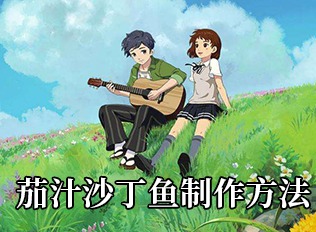 小森生活茄汁沙丁鱼制作攻略 茄汁沙丁鱼如何制作