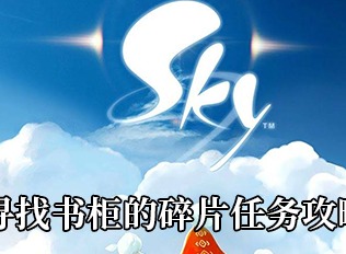 Sky光遇重组季寻找书柜的碎片任务玩法 重组季寻找书柜的碎片任务如何完成
