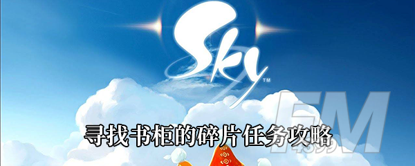 《Sky光遇》重组季寻找书柜的碎片任务攻略