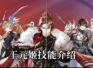三国志幻想大陆王元姬技能一览 王元姬技能有哪些