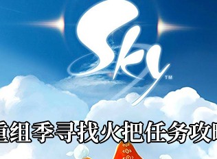 Sky光遇重组季寻找火把任务指南 重组季寻找火把任务方法一览