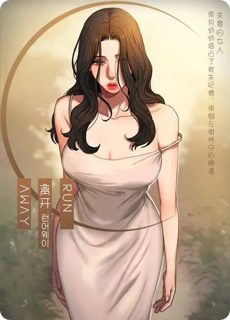 韩国漫画runaway逃离