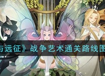 剑与远征战争艺术通关指南 奇境探险战争艺术通关步骤一览