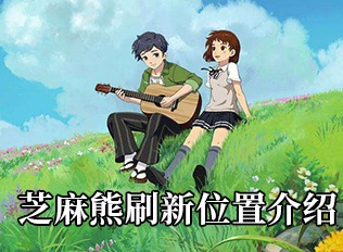 小森生活芝麻熊刷新位置一览 芝麻熊刷新位置指南