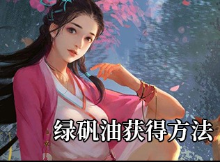我的侠客绿矾油获得方法攻略 绿矾油如何获得