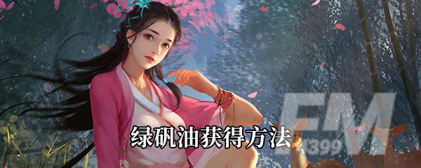 《我的侠客》绿矾油获得方法