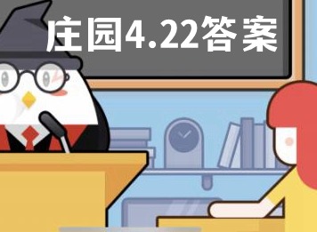 蚂蚁庄园4月22日答案 4月22日蚂蚁庄园答案汇总