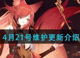 永远的7日之都4月21日更新了什么 4月21号维护更新介绍