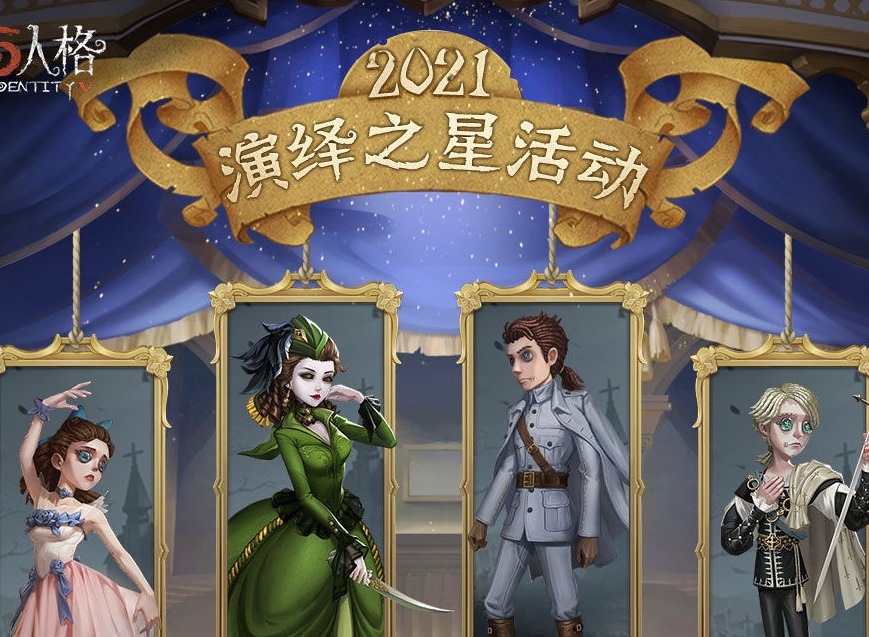 第五人格2021年演绎之星活动奖励大全 演绎之星活动奖励有哪些