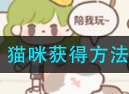 遇见你的猫猫咪如何获取 猫咪获得方法