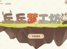 原神丘丘梦工坊活动玩法指南 丘丘梦工坊活动奖励一览