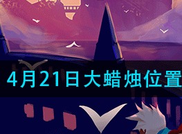 光遇4月21日大蜡烛位置 大蜡烛位置分布