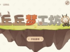 原神丘丘梦工坊家具摆设合成配方分享 丘丘梦工坊家具摆设合成配方一览