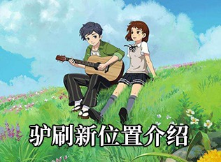 小森生活驴刷新位置一览 小森生活驴刷新位置大全