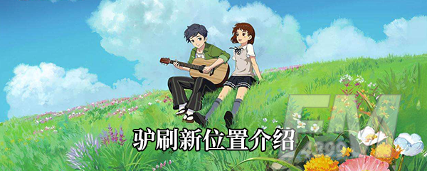 《小森生活》驴刷新位置介绍