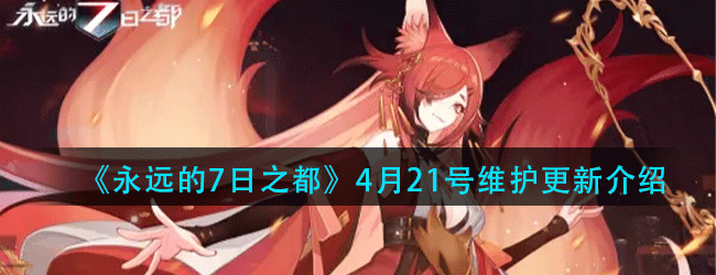 永远的7日之都4月21号更新了什么-维护更新介绍