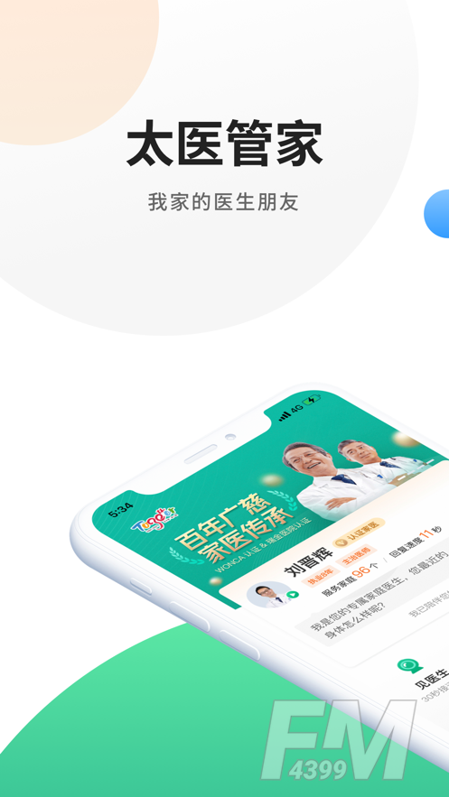 太医管家