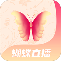 蝴蝶直播