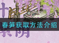 江南百景图春笋如何获取 春笋获取方法