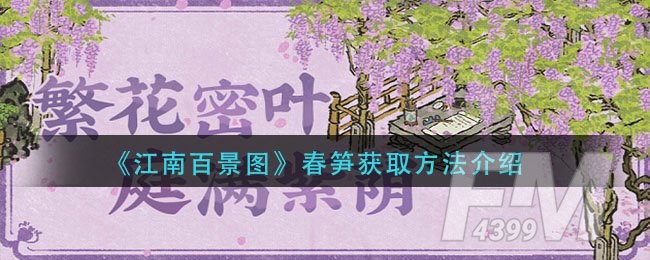 《江南百景图》春笋获取方法介绍