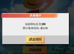 航海王热血航线排队进不去是什么问题 排队显示当前排队名次100怎么解决
