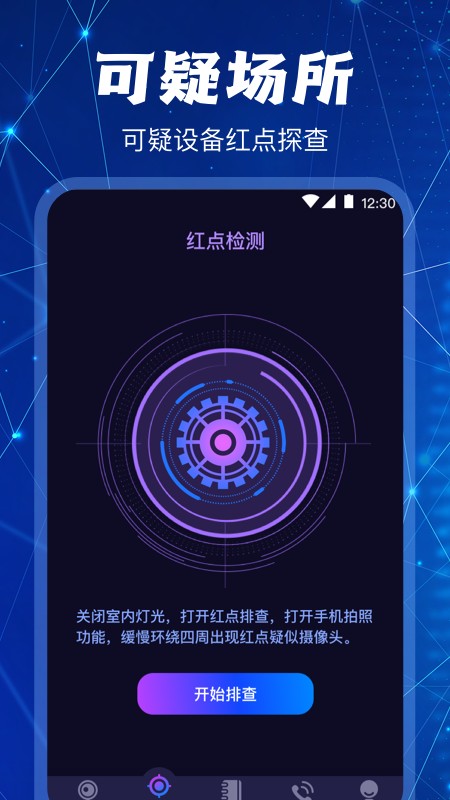 防偷拍摄像头检测截图