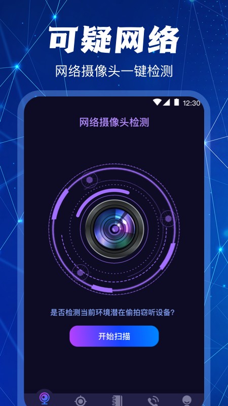 防偷拍摄像头检测截图