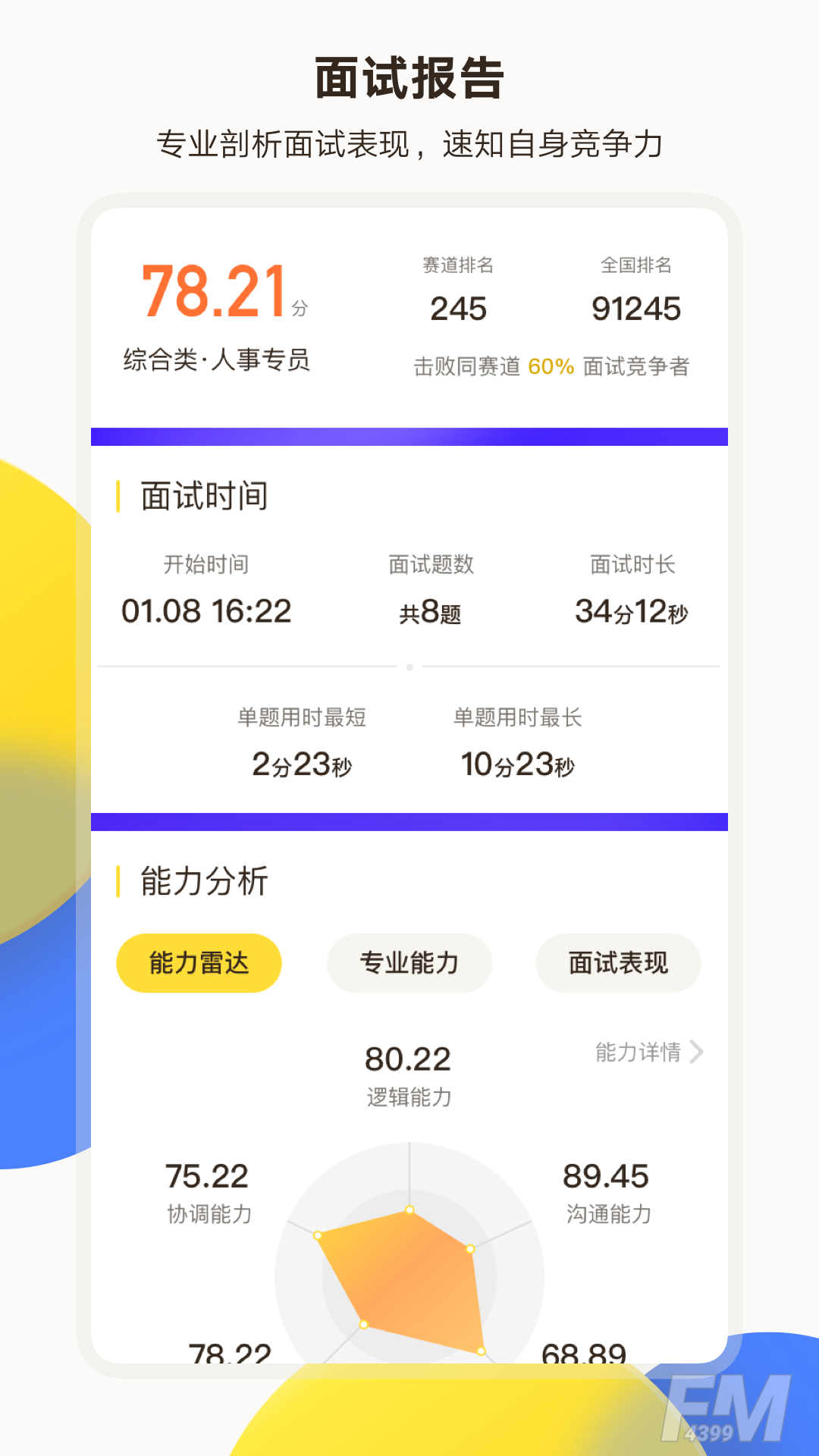 面试有招