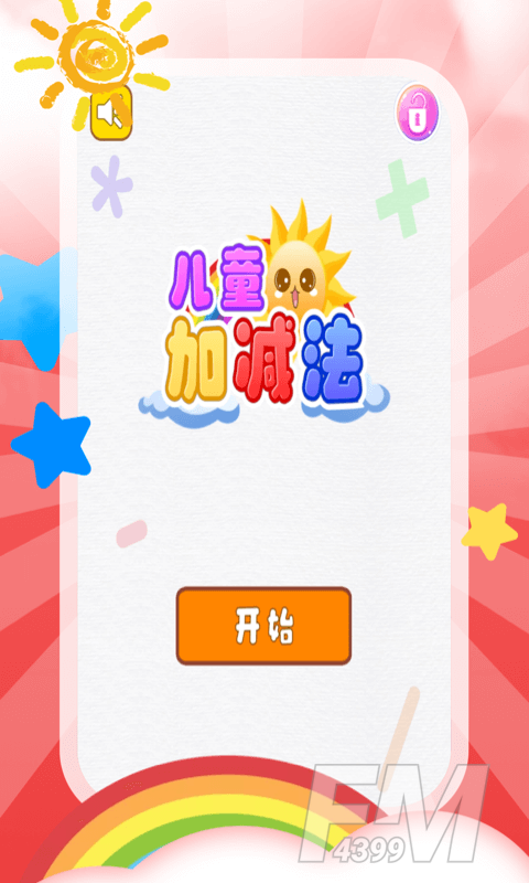 儿童加减法